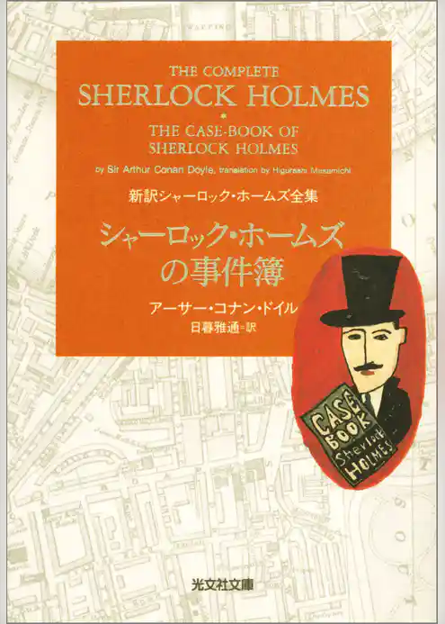 シャーロック・ホームズの事件簿