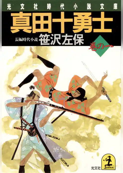 真田十勇士　巻の一