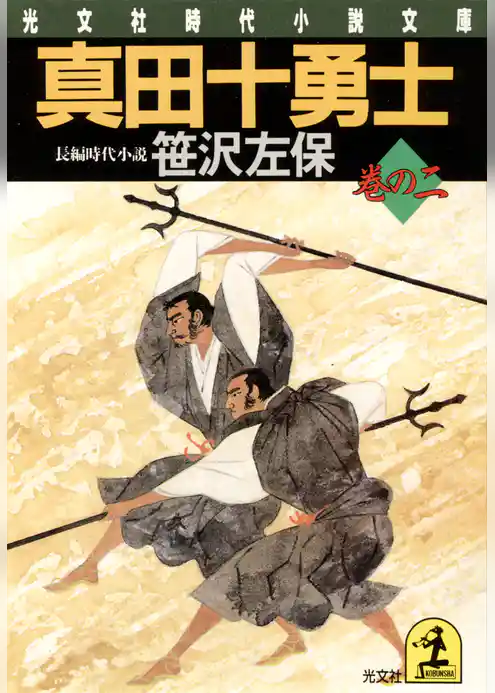 真田十勇士　巻の二