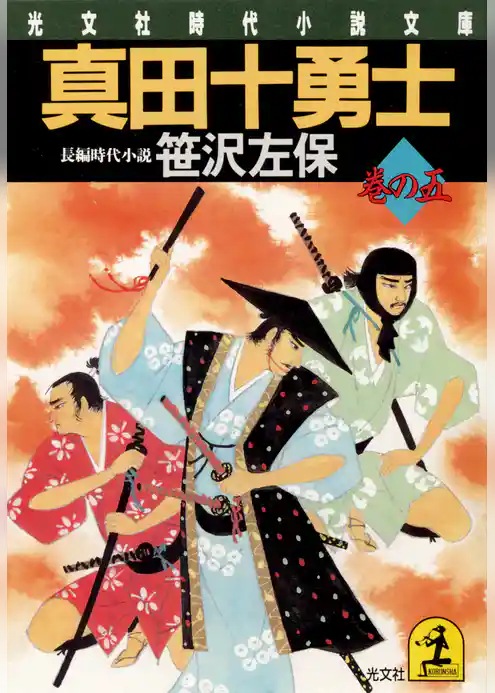 真田十勇士　巻の五