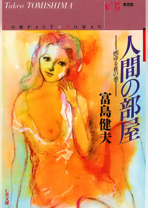人間の部屋～燃ゆる夜の巻～