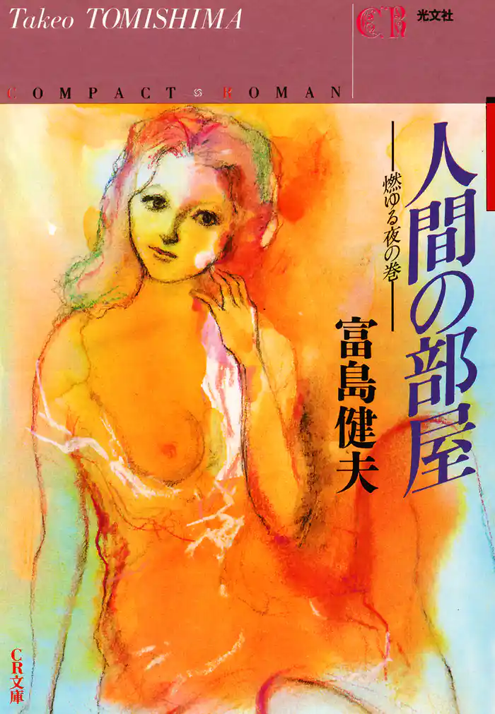 人間の部屋～燃ゆる夜の巻～