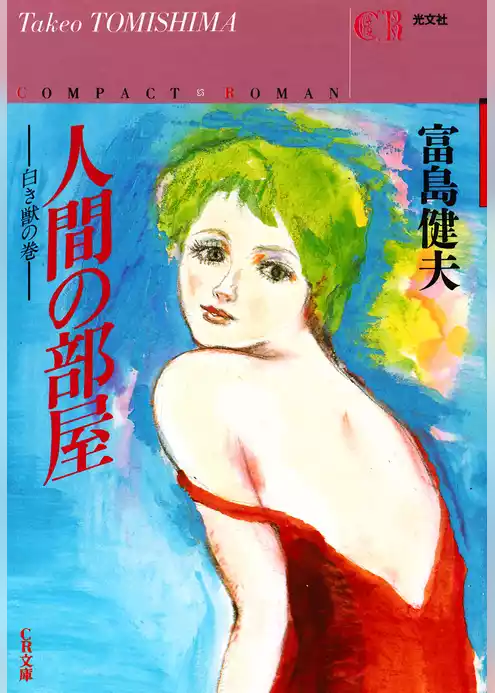人間の部屋～白き獣の巻～