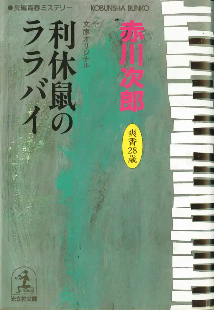 利休鼠のララバイ～杉原爽香　二十八歳の冬～