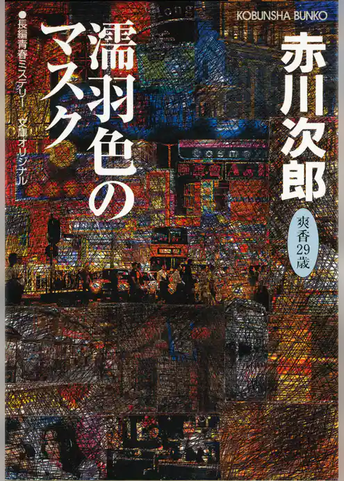 濡羽色（ぬればいろ）のマスク～杉原爽香　二十九歳の秋～