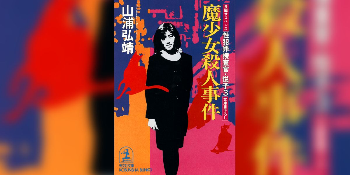 性犯罪捜査官・悦子(書籍) - 電子書籍 | U-NEXT 初回