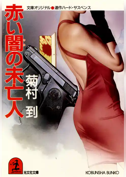 赤い闇の未亡人