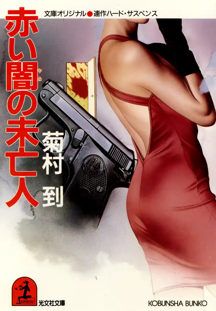 赤い闇の未亡人