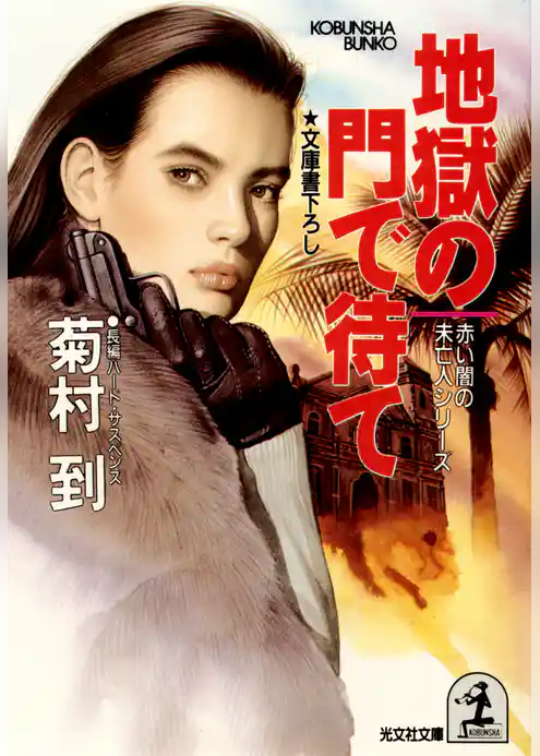 地獄の門で待て