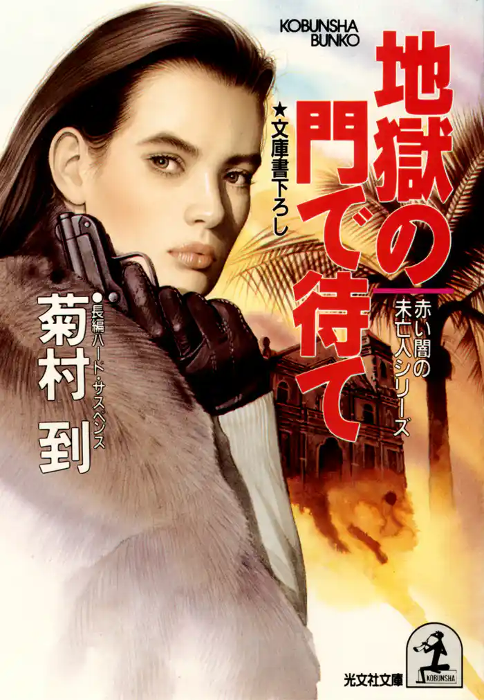 地獄の門で待て