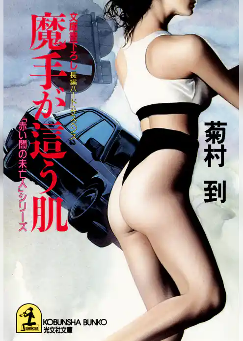 魔手が這う肌