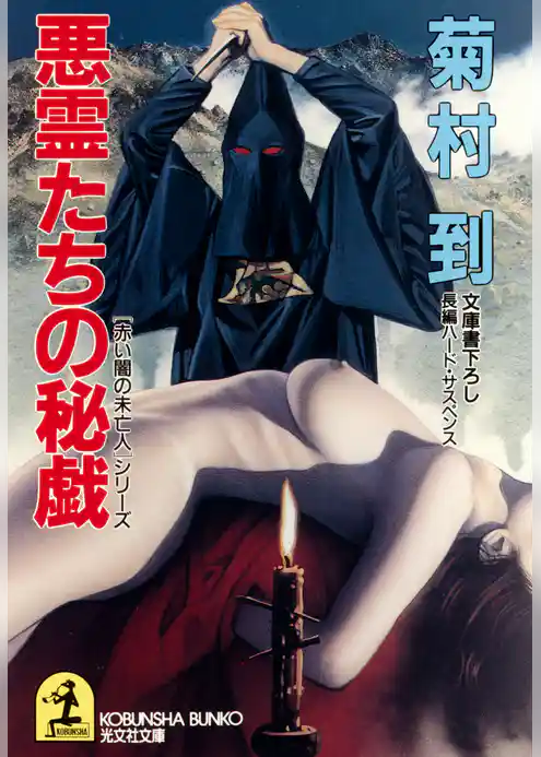 悪霊たちの秘戯