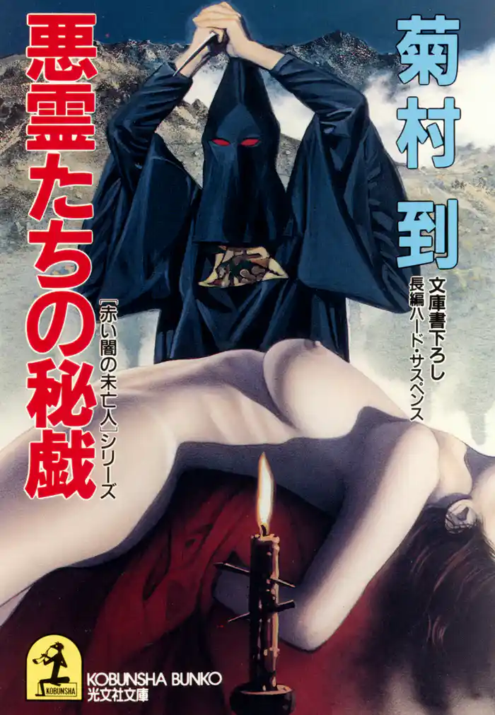 悪霊たちの秘戯