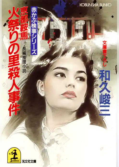 京都鞍馬　火祭りの里殺人事件