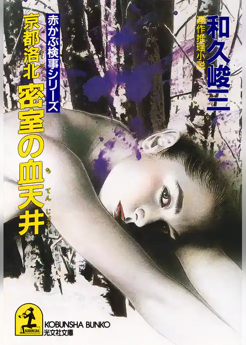 京都洛北密室の血天井