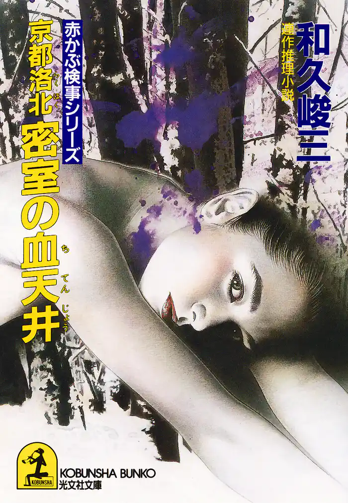 京都洛北密室の血天井