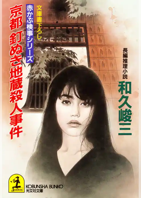 京都　釘ぬき地蔵殺人事件