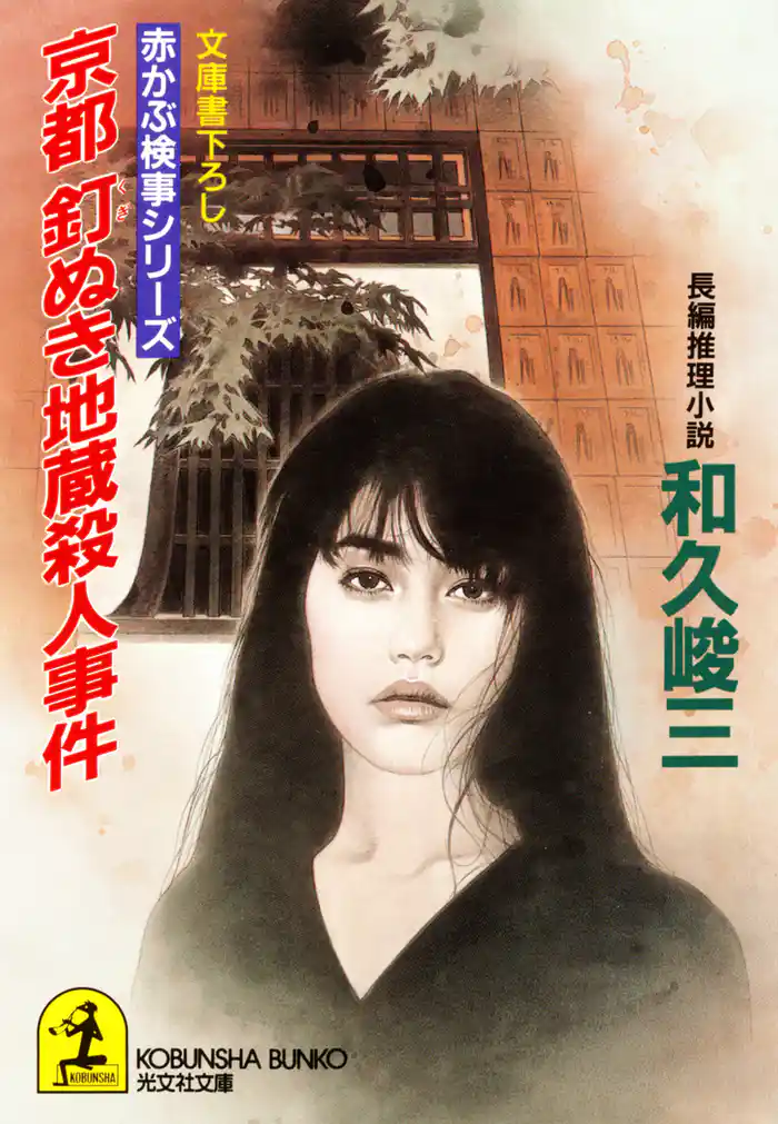 京都 釘ぬき地蔵殺人事件