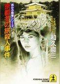 京都冬の旅殺人事件