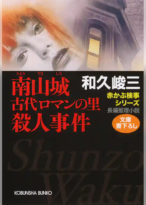 南山城（みなみやましろ）　古代ロマンの里殺人事件