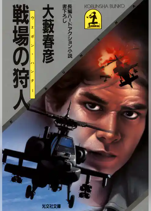戦場の狩人（ウェポン・ハンター）
