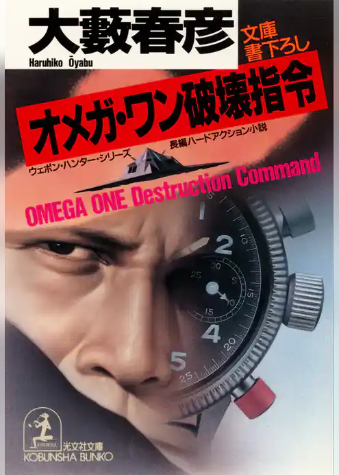 オメガ・ワン破壊指令