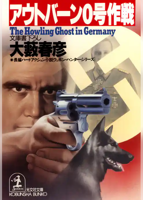 アウトバーン０号作戦