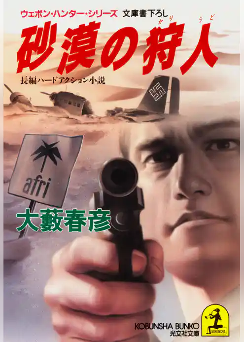 砂漠の狩人