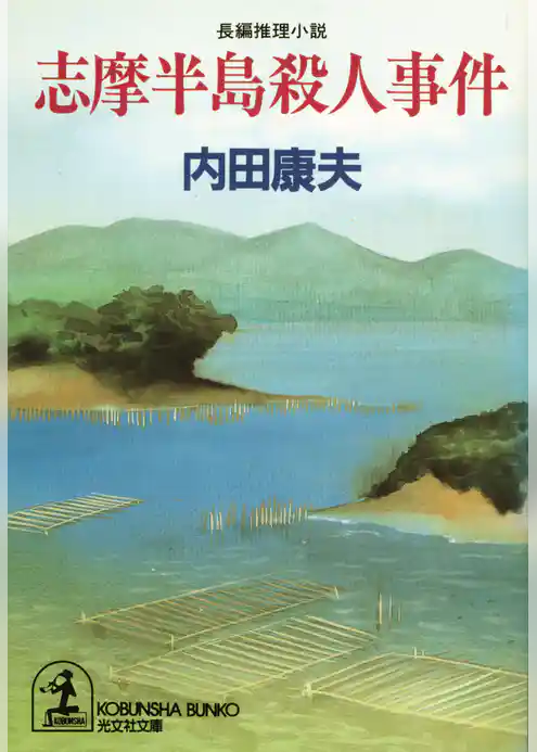 志摩半島殺人事件