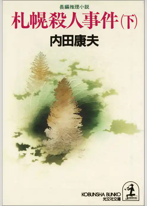 札幌殺人事件