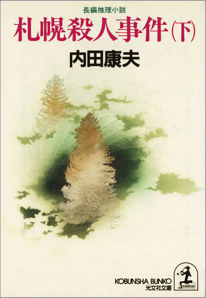 札幌殺人事件(下)