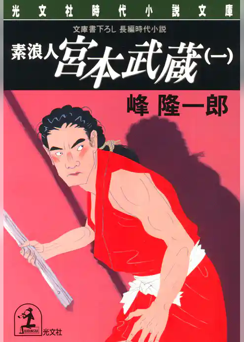 素浪人 宮本武蔵（一）〈白刃の篇〉