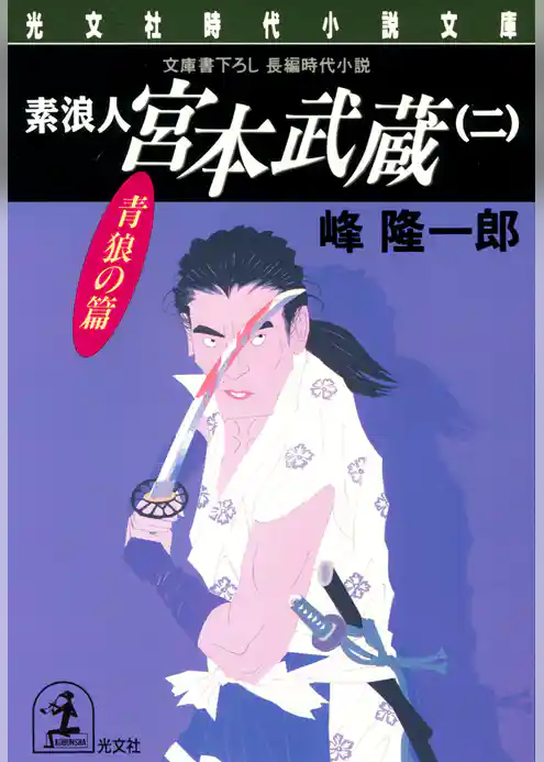 素浪人 宮本武蔵（二）〈青狼の篇〉