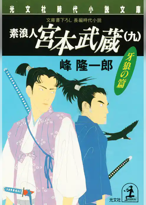 素浪人 宮本武蔵（九）〈牙狼の篇〉