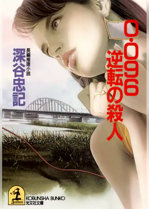 ０・０９６逆転の殺人