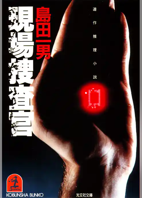 現場（げんじょう）捜査官