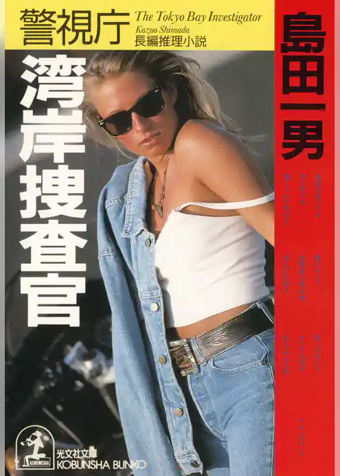 警視庁湾岸捜査官