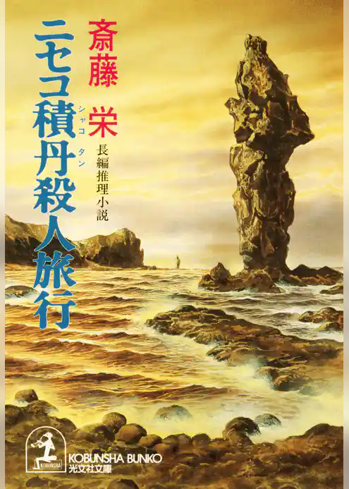 ニセコ積丹殺人旅行