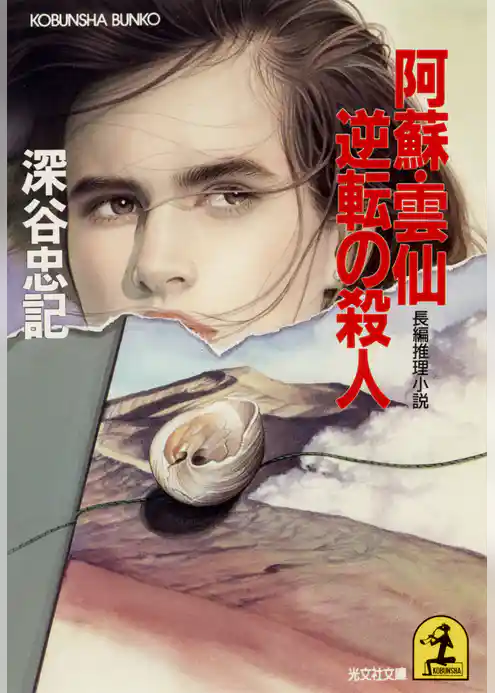 阿蘇・雲仙逆転の殺人