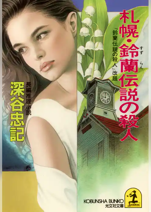 札幌・鈴蘭伝説の殺人