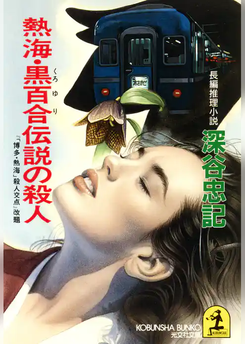 熱海・黒百合伝説の殺人