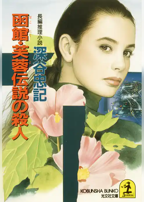 函館・芙蓉伝説の殺人