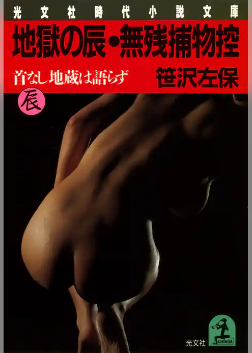 地獄の辰・無残捕物控～首なし地蔵は語らず～
