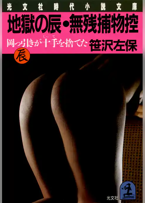 地獄の辰・無残捕物控～岡っ引きが十手を捨てた～