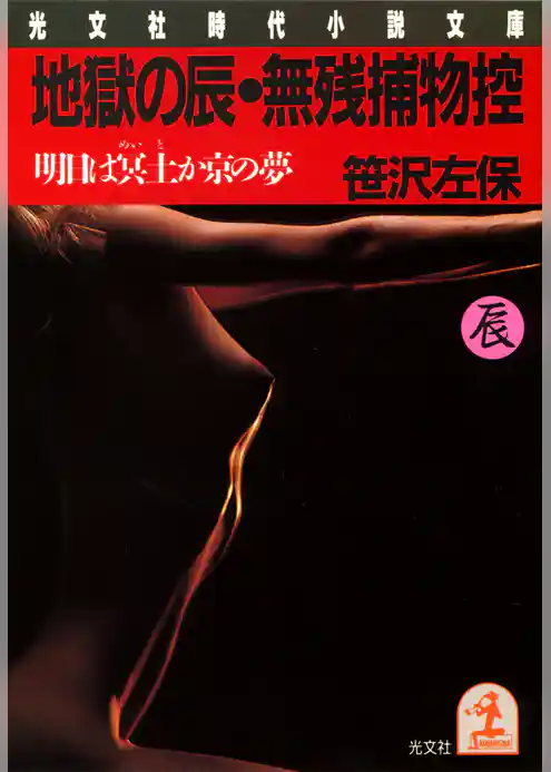 地獄の辰・無残捕物控～明日は冥土か京の夢～