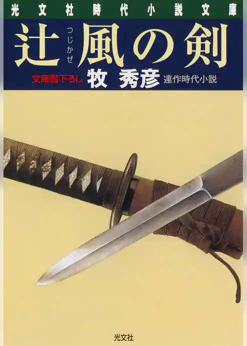 辻風（つじかぜ）の剣