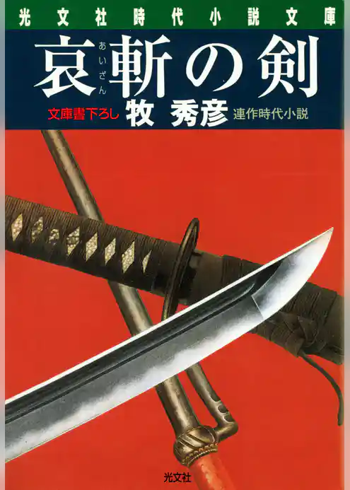 哀斬（あいざん）の剣