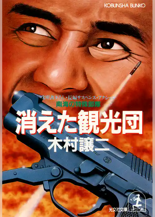 消えた観光団～南海の特殊部隊～