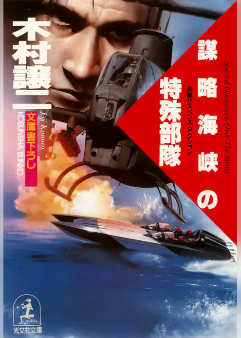 謀略海峡の特殊部隊