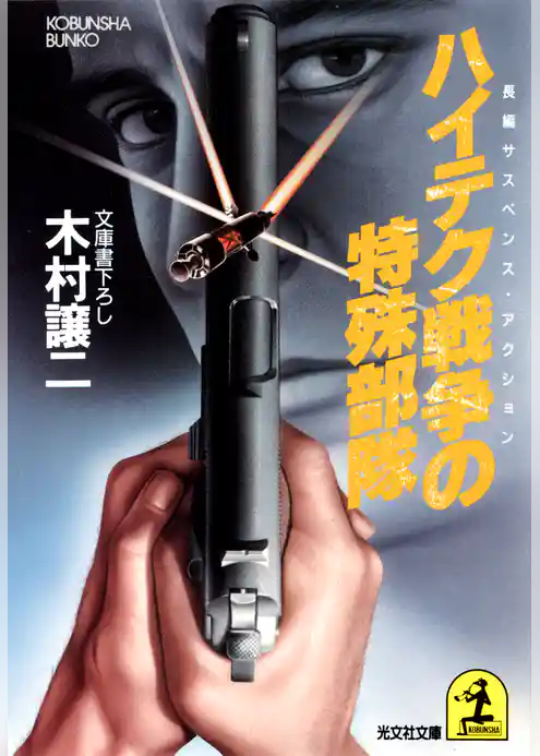 ハイテク戦争の特殊部隊